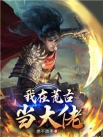 我在荒古当大佬