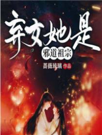 弃女她是邪道祖宗