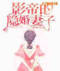 影帝的隐婚妻子