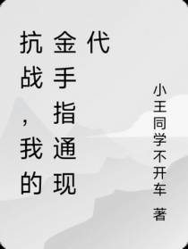 抗战，我的金手指通现代