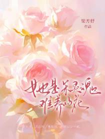 她是朵灵魂难养的花