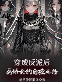穿成反派后，病娇女的自救之路