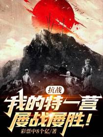 抗战：我的特一营屡战屡胜！