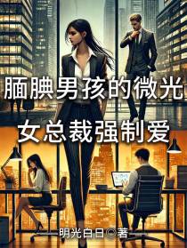 腼腆男孩的微光：女总裁强制爱