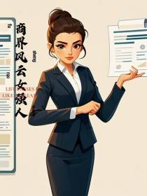 商界风云女强人