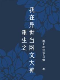 重生之我在异世当网文大神