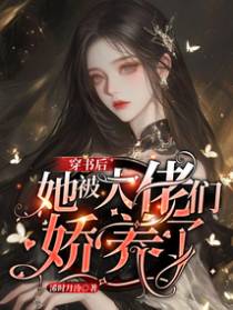 穿书后她被大佬们娇养了