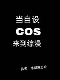 当自设cos来到综漫