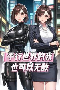 平行世界的我也可以无敌