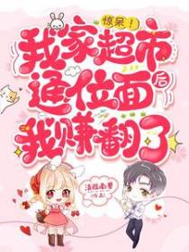 活久见，位面交易系统逼我当富婆