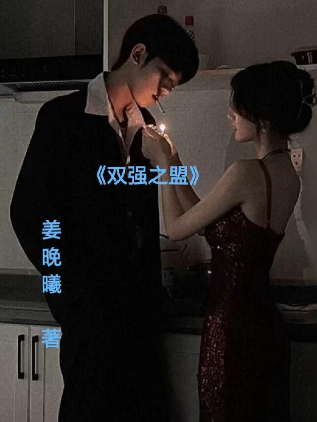 双强之盟