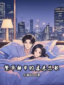 繁华都市的虐恋悲歌