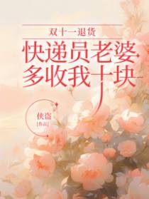 双十一退货，快递员老婆多收我十块