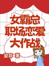 女霸总职场恋爱大作战