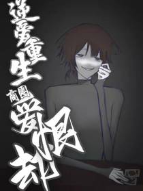 逆爱重生：商圈爱恨劫