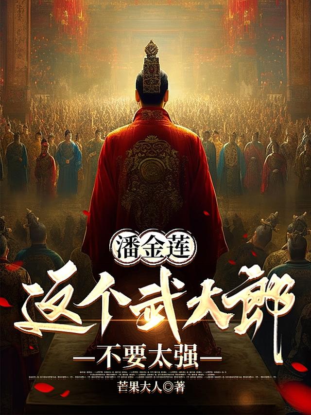 潘金莲：这个武大郎不要太强