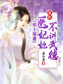 邪王宠妻：复仇医妃她不讲武德