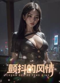 颤抖的风情