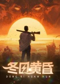 冬日黄昏