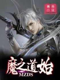 魔之道始