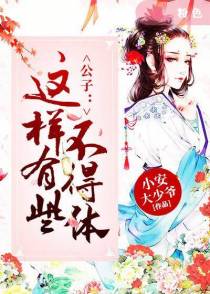 公子：这样有些不得体