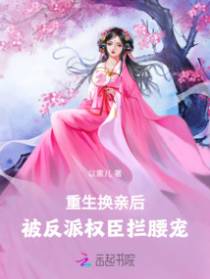 气疯嫡姐，换嫁后权臣宠我上天