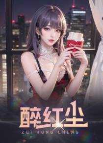 醉红尘