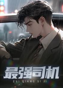 最强司机
