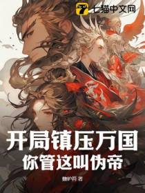 开局镇压万国，你管这叫伪帝？