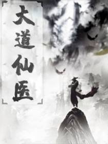 都市医仙黄昊白雪