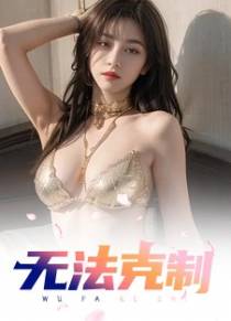 无法克制