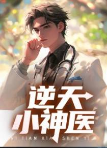 逆天小神医