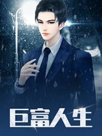 财运天降免费阅读
