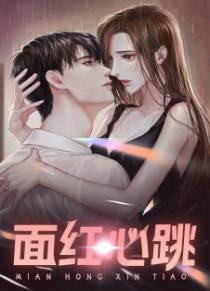 面红心跳