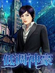 绝品阔少