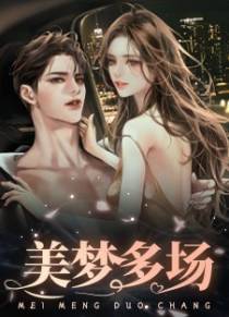 美梦多场