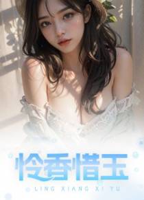 怜香惜玉