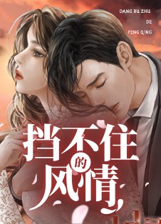 挡不住的风情