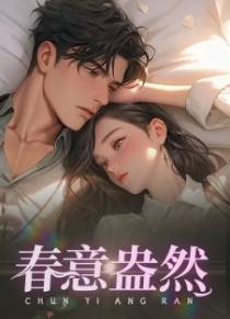 春意盎然