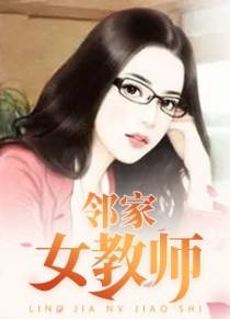邻家女教师