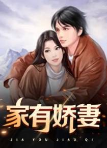 家有娇妻
