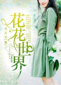 花花世界