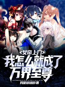 女帝上门：我怎么就成了万界至尊