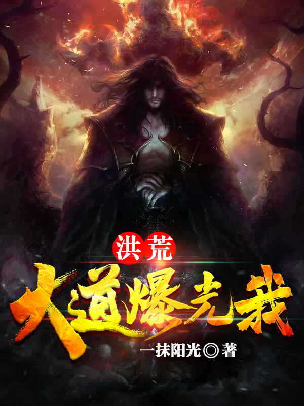 洪荒：大道曝光我