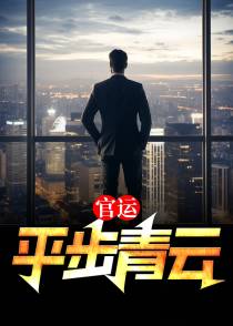 官运：平步青云