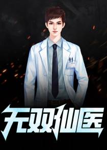 无双仙医