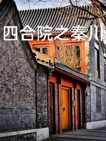 四合院之秦川
