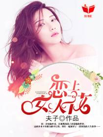 恋上女人花