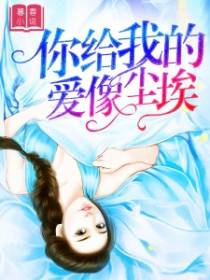 你给我的爱像尘埃