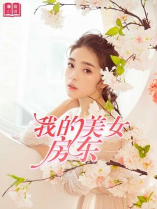 我的美女房东